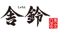舎鈴