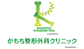 かもち整形外科