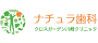 ナチュラ歯科クリニック
