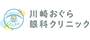 川崎おぐら眼科クリニック